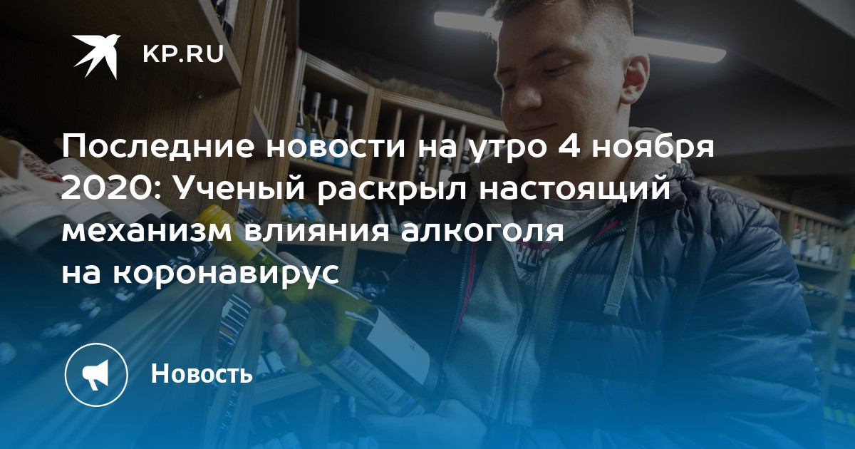 Последние новости на утро 4 ноября 2020: ученый раскрыл настоящий механизм влияния алкоголя на коронавирус
