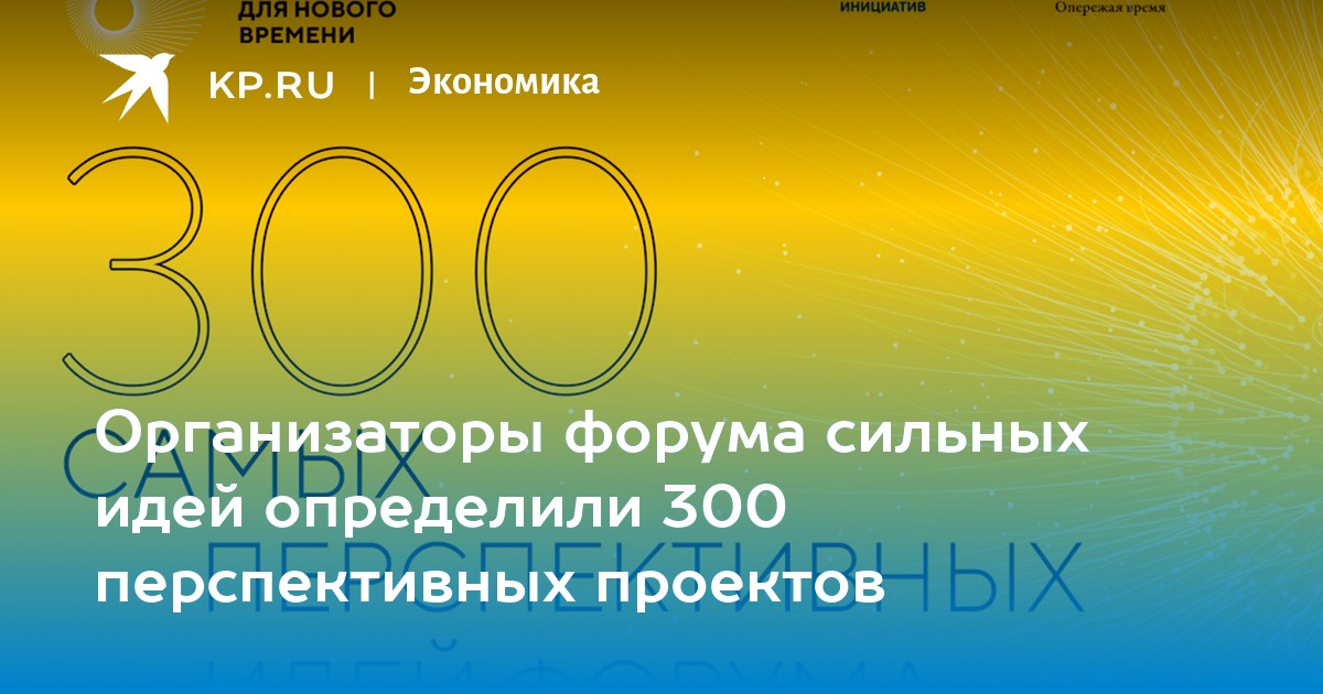 Организаторы форума сильных идей определили 300 перспективных проектов