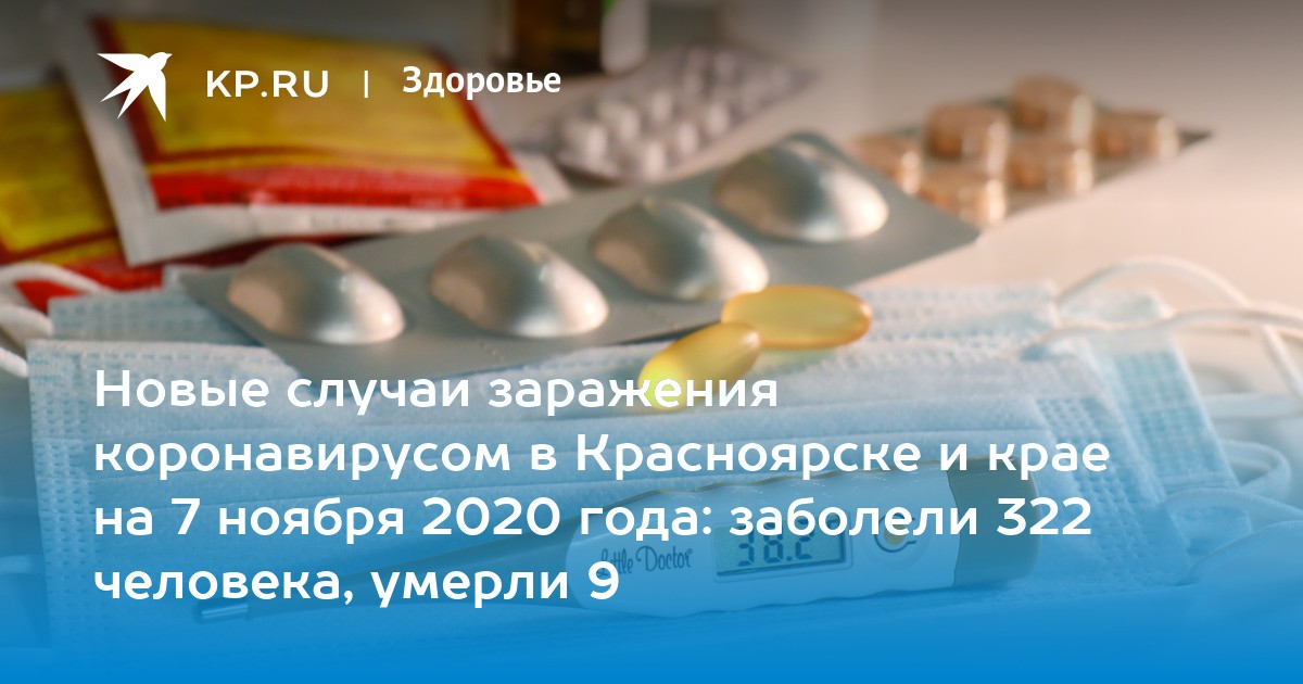 Новые случаи заражения коронавирусом в красноярске и крае на 7 ноября 2020 года: заболели 322 человека, умерли 9