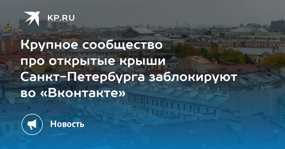 Крупное сообщество про открытые крыши Санкт-Петербурга заблокируют во «Вконтакте»