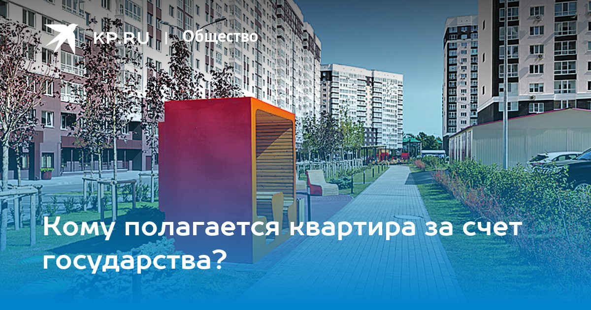 Кому полагается квартира за счет государства?
