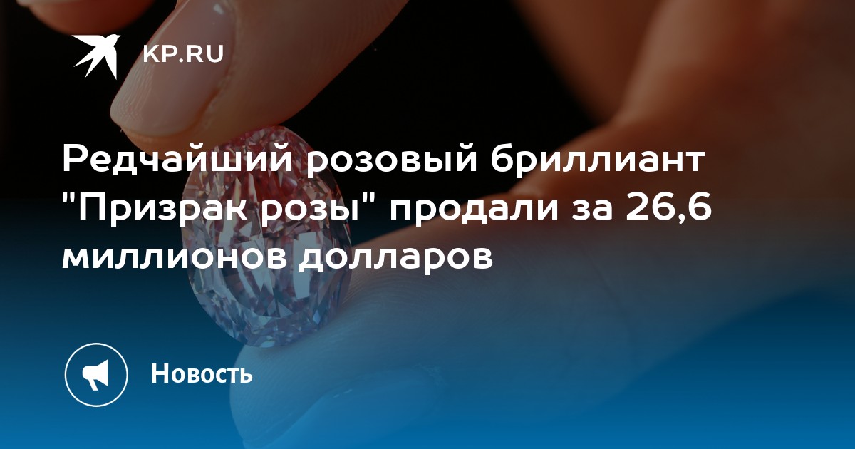 Редчайший розовый бриллиант
