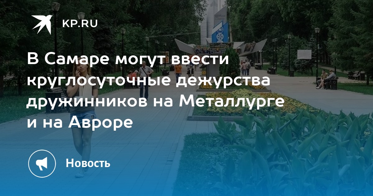 В Самаре могут ввести круглосуточные дежурства дружинников на Металлурге и на Авроре - KP.RU