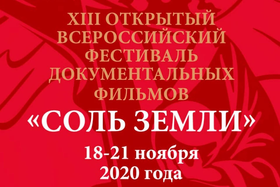 В Самаре открывается фестиваль документальных фильмов «Соль земли»