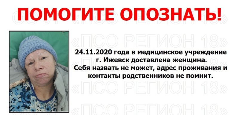 Разыскиваются родственники этой женщины Фото: ПСО «Регион 18»