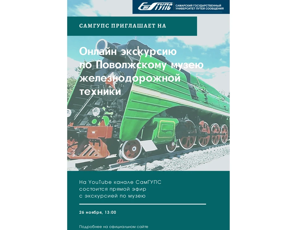 СамГУПС зовет на онлайн-экскурсию