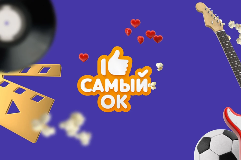 Подведены итоги ежегодной премии «Самый ОК!» на основе народного голосования