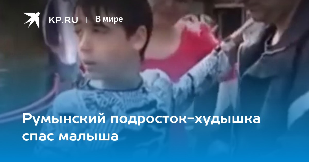 Мальчик вытащил из трубы ребенка