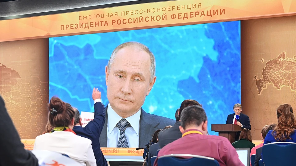 Ежегодная пресс-конференция президента.