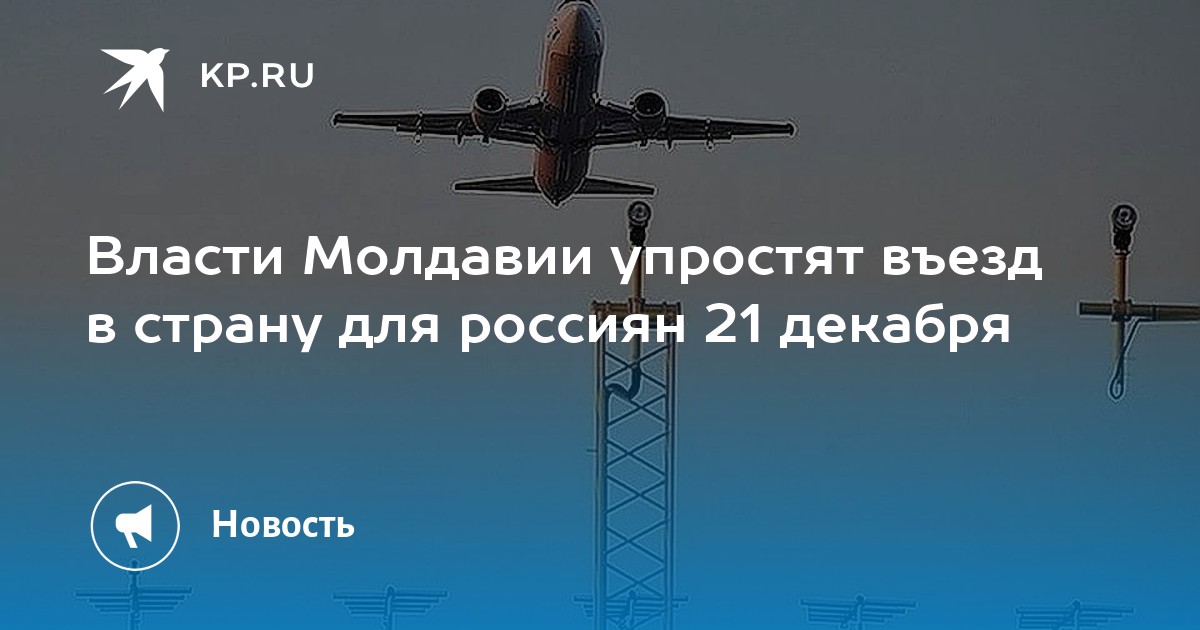 Власти Молдавии упростят въезд в страну для россиян 21 декабря - KP.RU