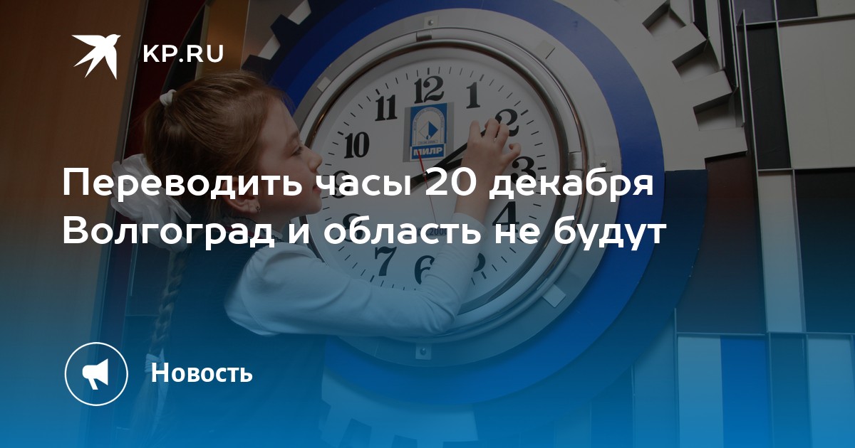 Волгоград время час. Перевод часов в Волгограде 2022 последние новости.