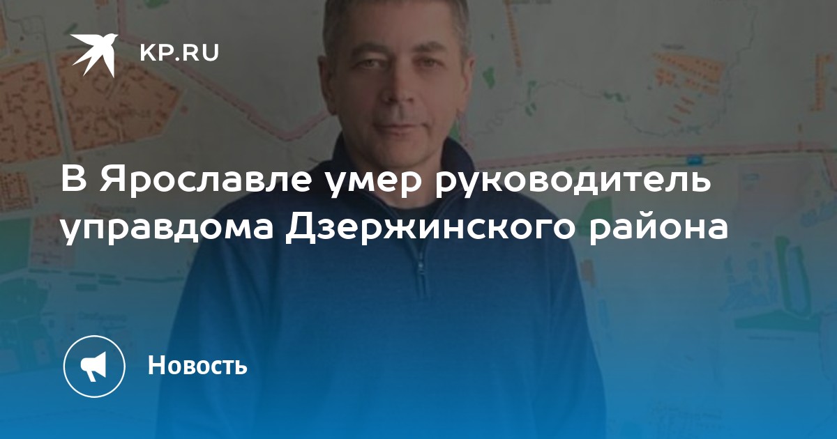 В Ярославле умер руководитель управдома Дзержинского района -KPRU