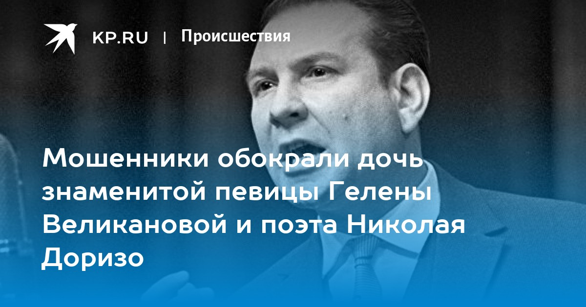 Мошенники обокрали дочь знаменитой певицы гелены великановой и поэта николая доризо