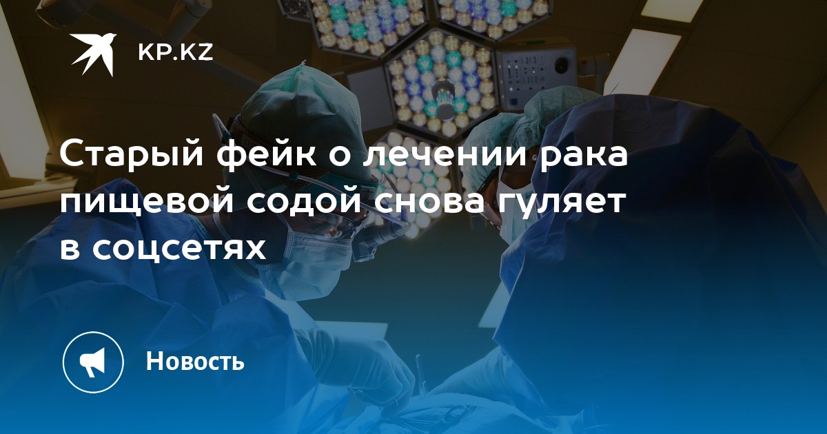 Ученые рассказали, как пищевая сода помогает в лечении от рака