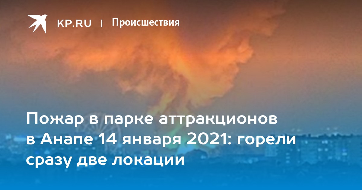 Горю 2021