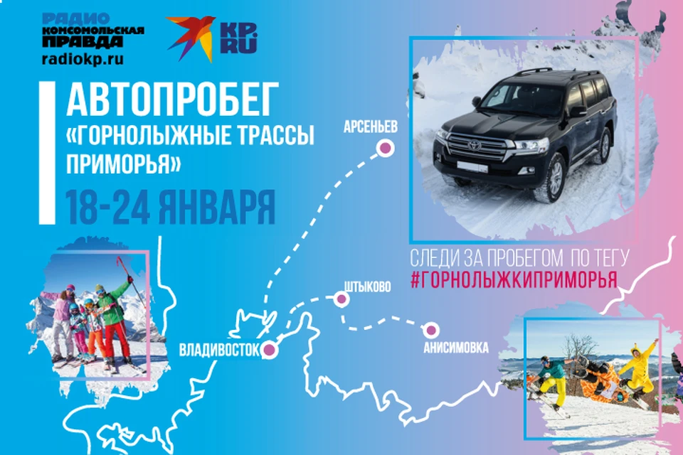 «Комсомольская правда» отправляется в автопробег по горнолыжным трассам Приморья