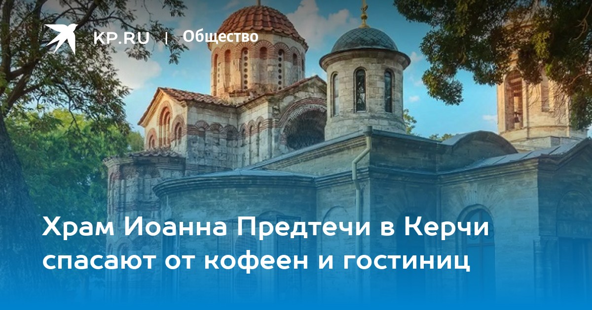 Храм Иоанна Предтечи в Керчи