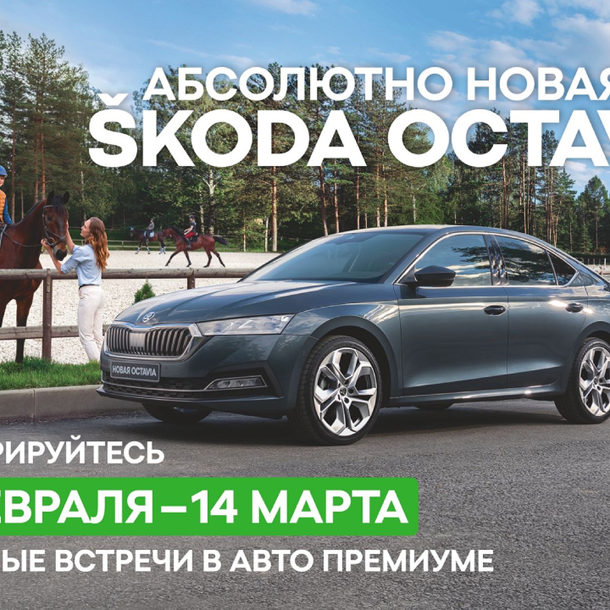 Авто Премиум» приглашает на экскурсию со SKODA OCTAVIA в Санкт-Петербурге -  KP.RU