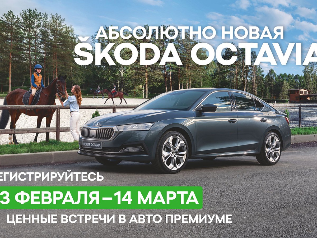 «Авто Премиум» приглашает на экскурсию со SKODA OCTAVIA в Санкт-Петербурге  - KP.RU