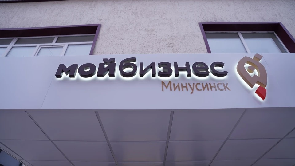 Центр «Мой бизнес» в Минусинске. Фото: пресс-служба правительства Красноярского края