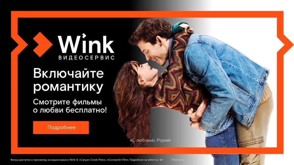 Романтическую коллекцию можно смотреть бесплатно всем пользователям Wink.