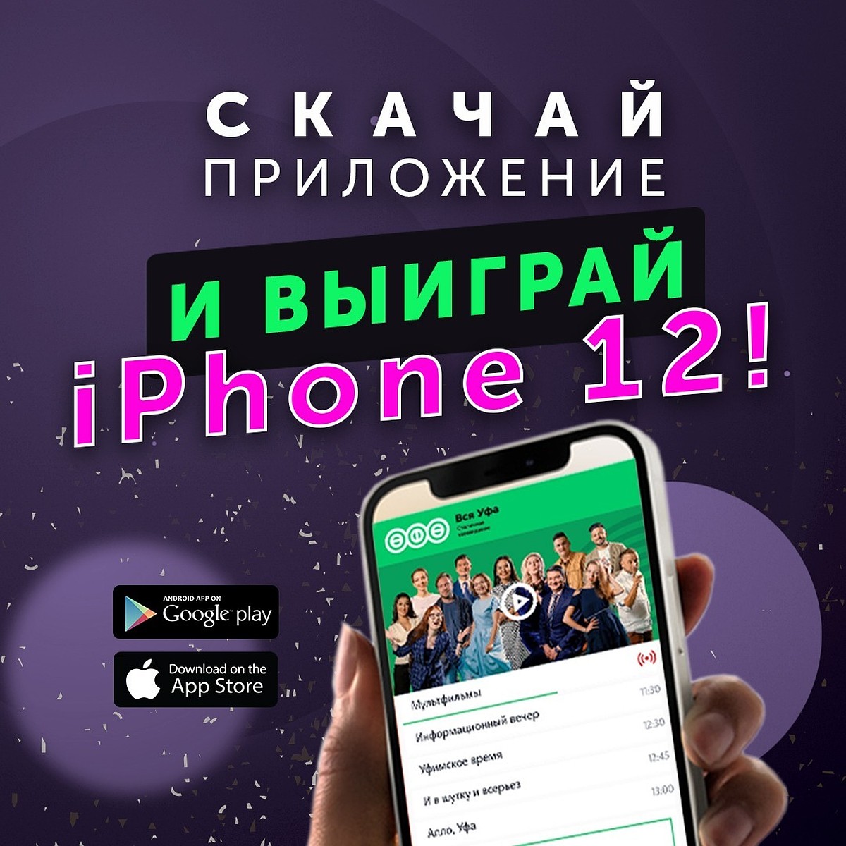 Телеканал «Вся Уфа» дарит iPhone 12! - KP.RU