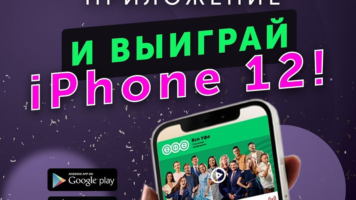 Телеканал «Вся Уфа» дарит iPhone 12! - KP.RU