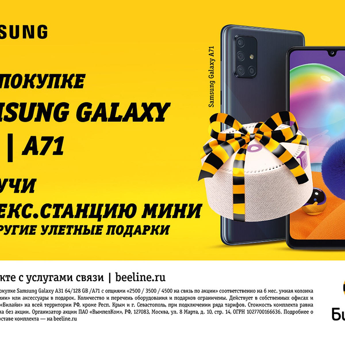 Гид по подаркам в Билайн: скидки на Samsung и Яндекс.Станция Мини в подарок  - KP.RU