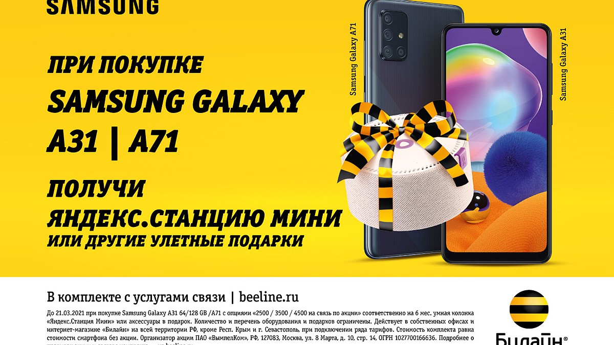 Гид по подаркам в Билайн: скидки на Samsung и Яндекс.Станция Мини в подарок  - KP.RU