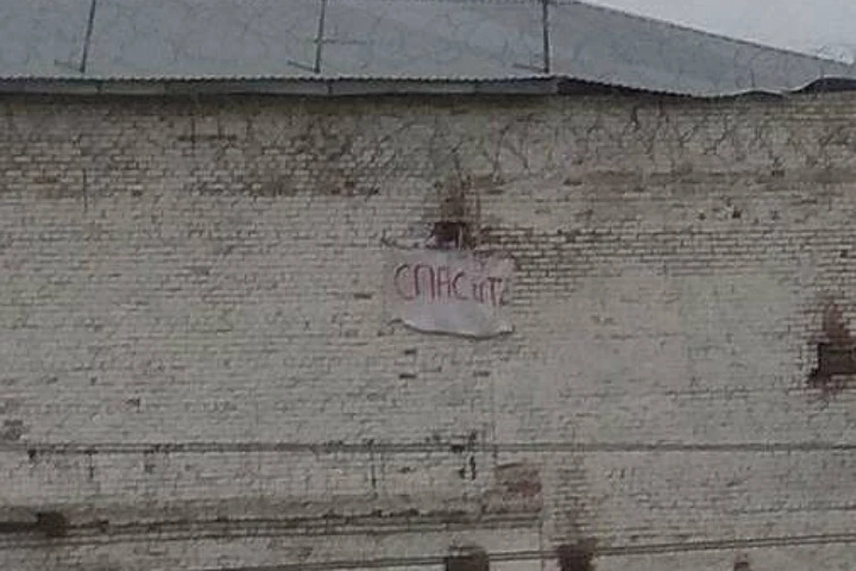 Накануне заключенные вывесили плакат с единственным словом – «Спасите!».