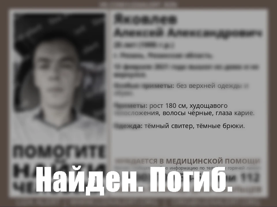 Пропавший 25-летний рязанец погиб.