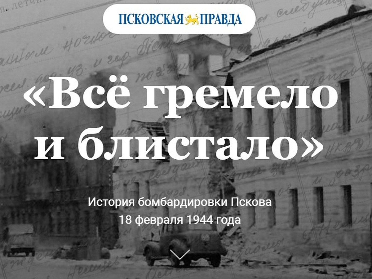 Разрушение ради спасения: исследователь рассказал о бомбардировке Пскова 18  февраля 1944 года - KP.RU