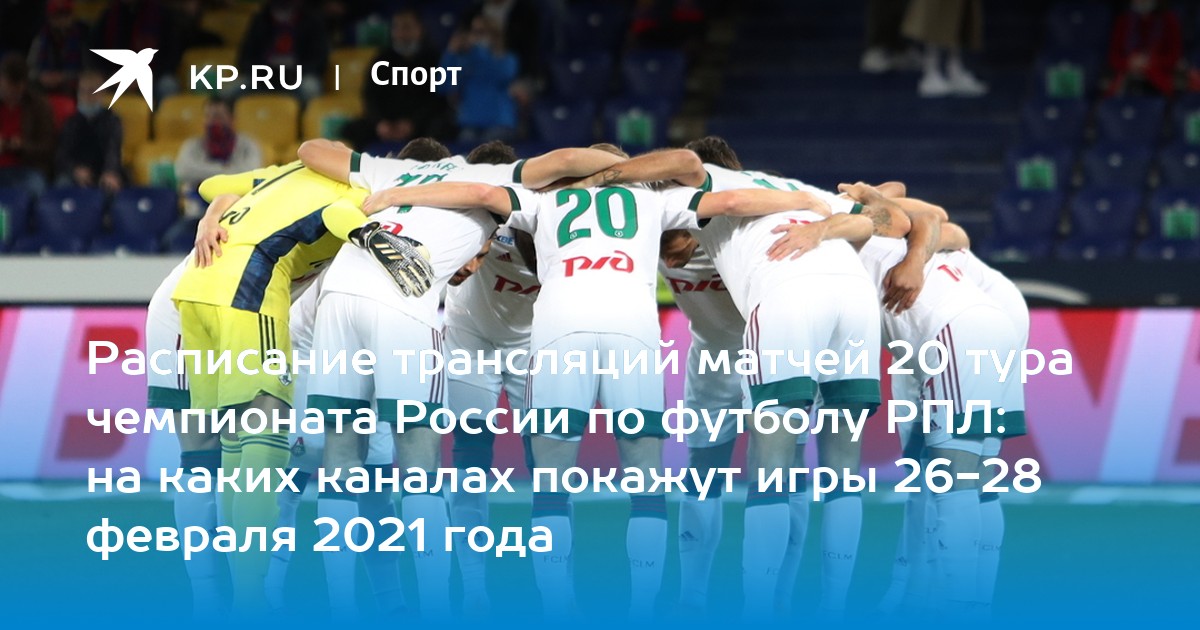 Результаты 20 тура чемпионата россии по футболу