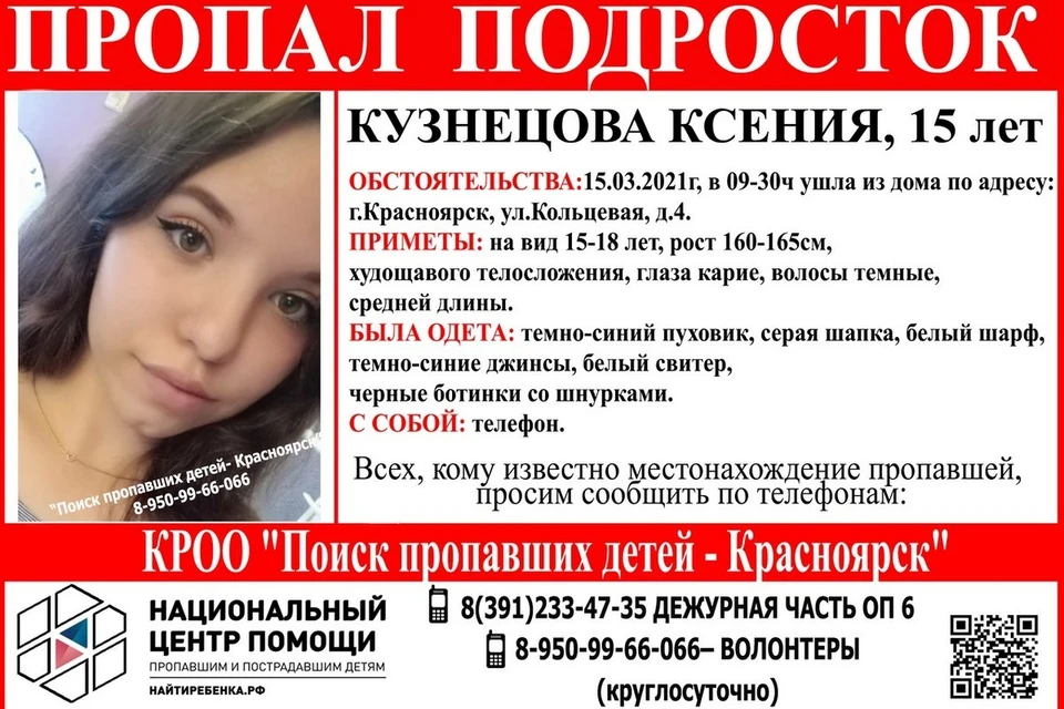 В Красноярске объявили срочный поиск пропавшей 15-летней девочки. Ориентировка "Поиск пропавших детей - Красноярск"