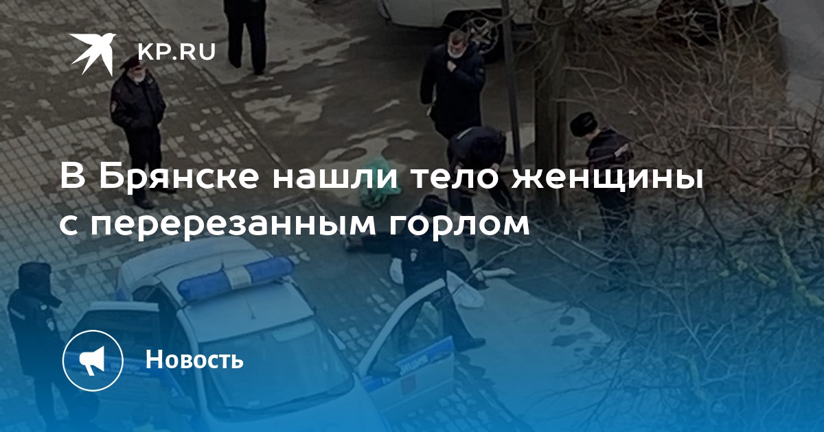 Жена перерезала тормоза чтобы муж умер. В Красноярском крае нашли тело девушки с перерезанным горлом.