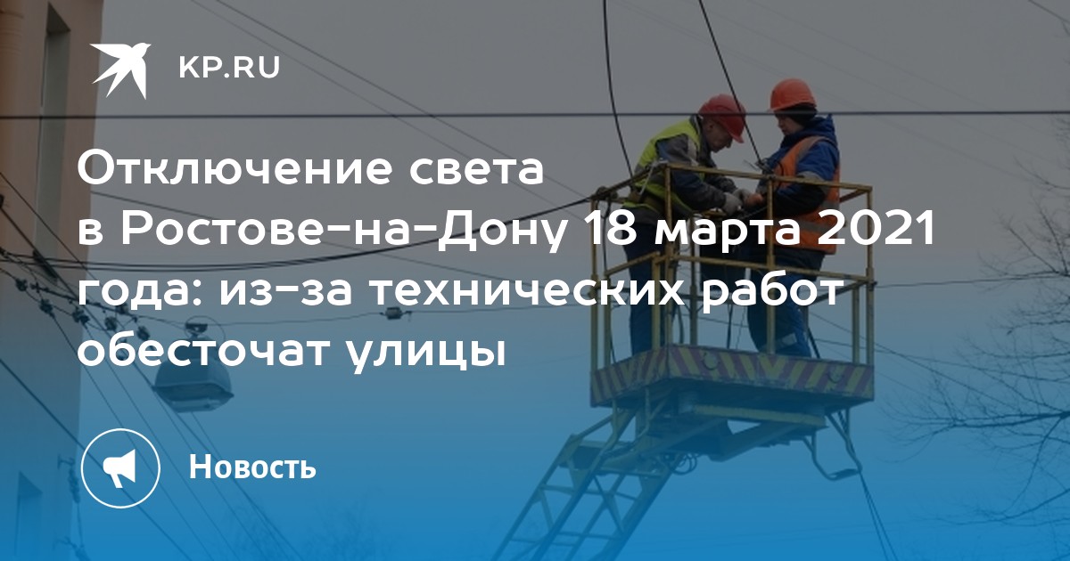 Отключение электричества в ростове на дону. Отключения света в Ростове на Дону 02.12.2022 г.. Отключение света в Ростове на Дону сегодня. Отключение света картинка.