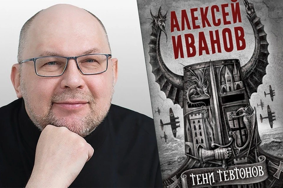 У писателя Алексея Иванова, автора знаменитого пропившего глобус географа и "Сердца Пармы", вышел новый исторический роман "Тени тевтонов".