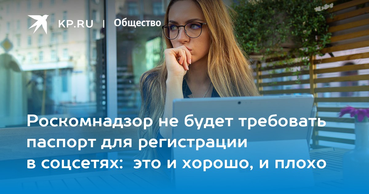Роскомнадзор не будет требовать паспорт для регистрации в соцсетях: это и хорошо, и плохо