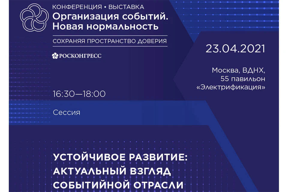 Сессия «Устойчивое развитие: актуальный взгляд событийной отрасли» пройдет 23 апреля на ВДНХ