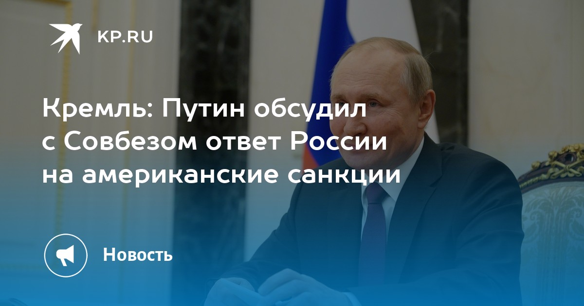 Песков ответил на вопрос о плане россии в случае новых санкций сша