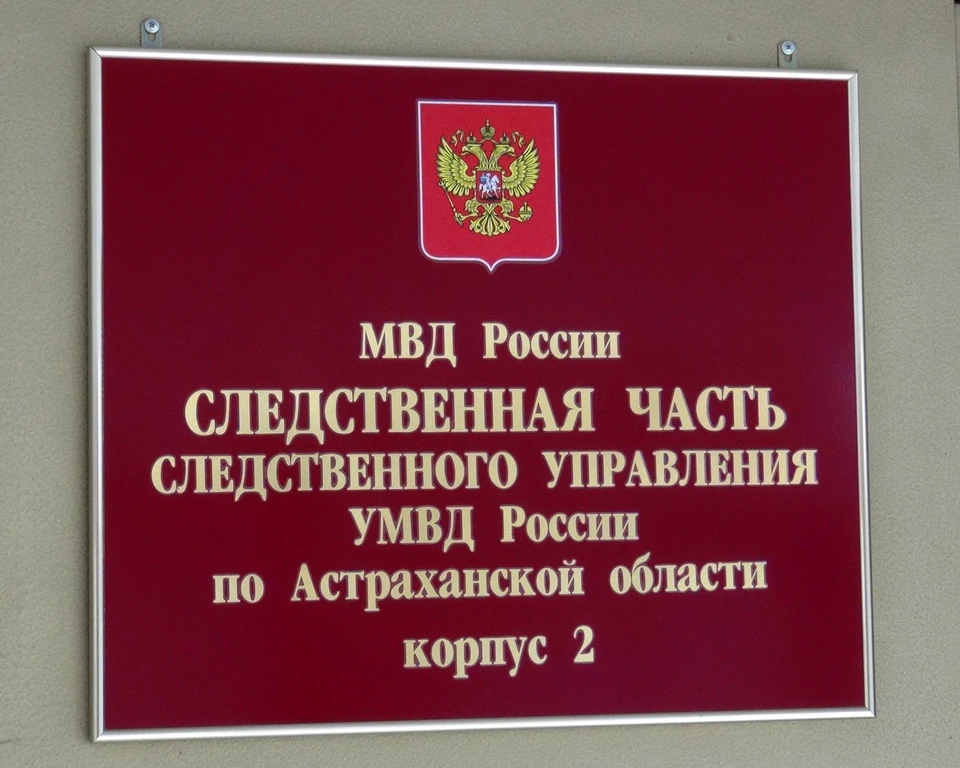 Фото: УМВД России по Астраханской области