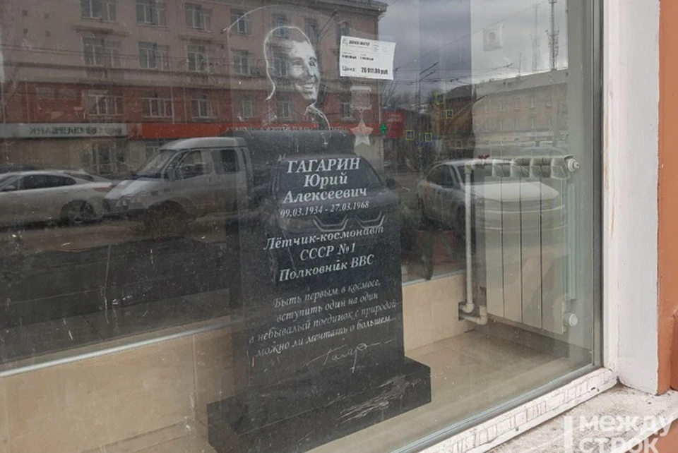 Надгробие с изображением первого космонавта стоит около 28 тысяч рублей. Фото: "Между строк"