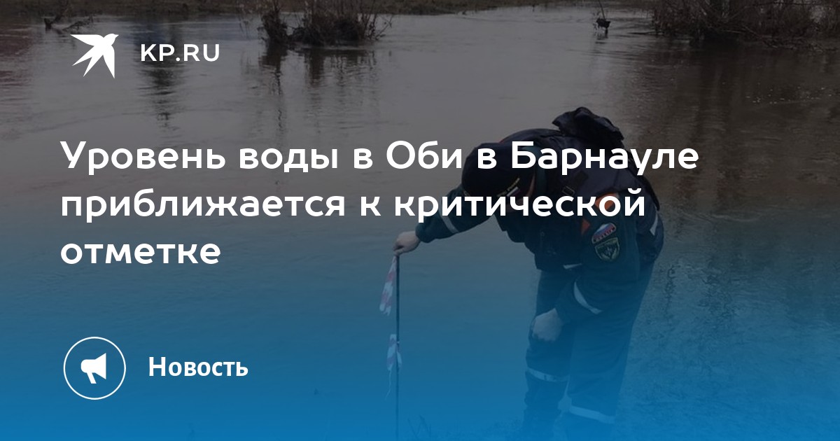 Уровень воды в Оби в Барнауле сегодня. Уровень оби в барнауле на сегодня
