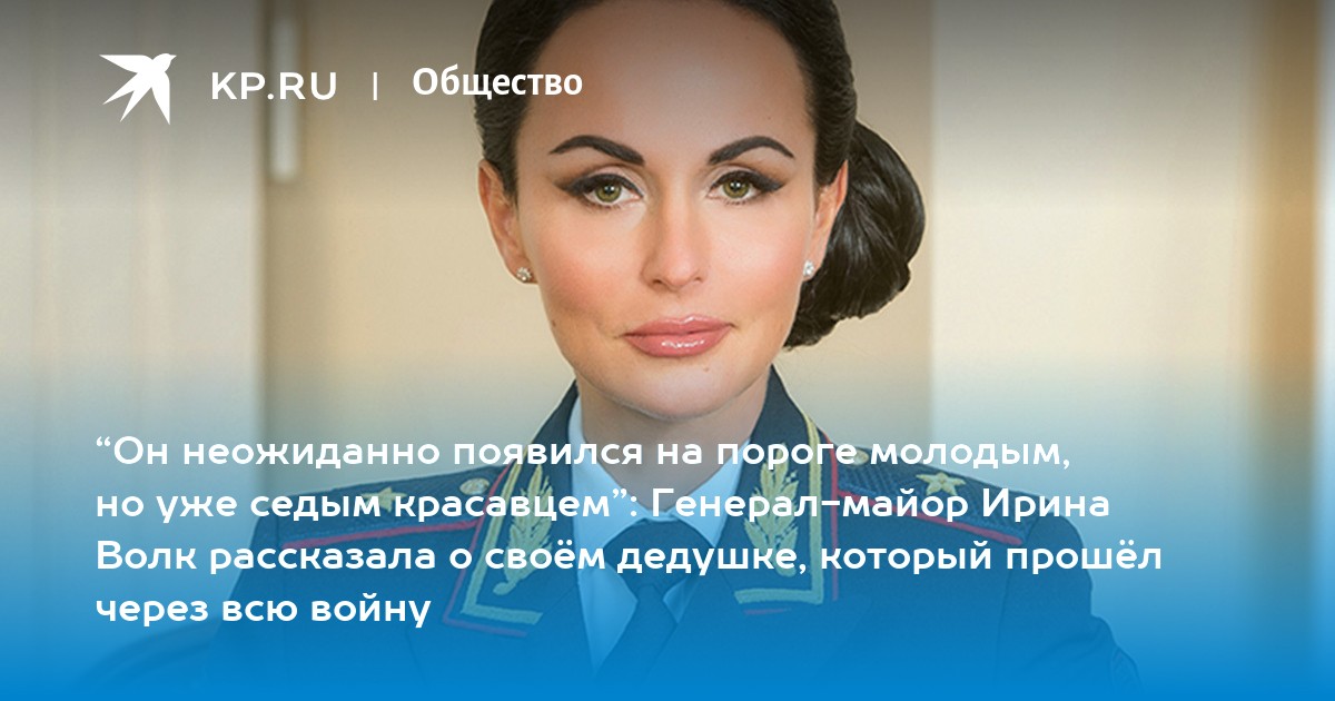 Красивая, смелая, мать двоих: что нужно знать о красавице-генерале МВД Ирине Волк | WOMAN