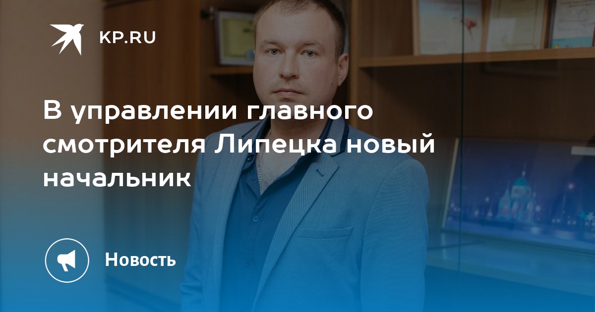 Управление главного смотрителя г липецка