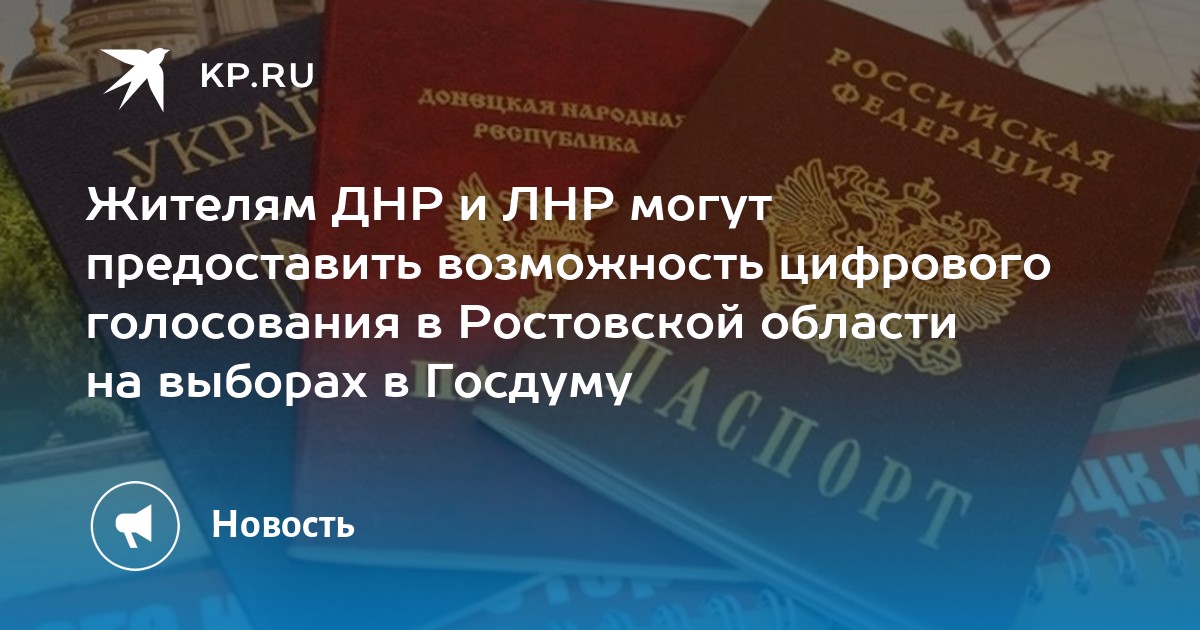 Жителям ДНР и ЛНР могут предоставить возможность цифрового голосования в Ростовской области на выборах в Госдуму - KP.RU