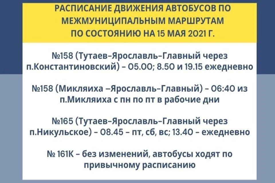 Расписание автобусов константиновский фоминское тутаев