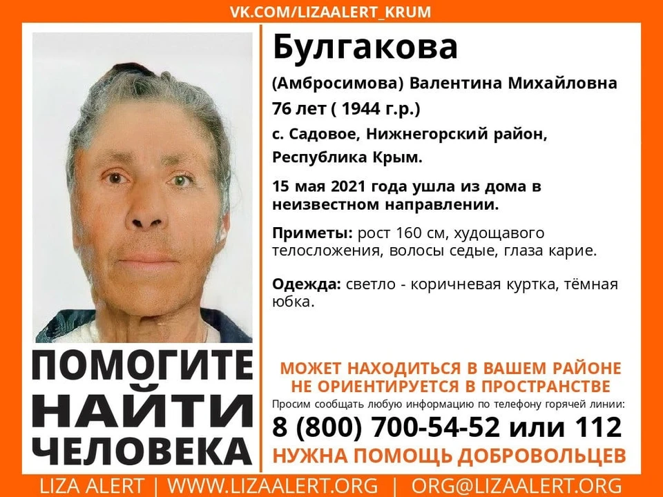 Валентина Булгакова (Амбросимова). Фото: Поисково-спасательный отряд «ЛизаАлерт» Крым/VK