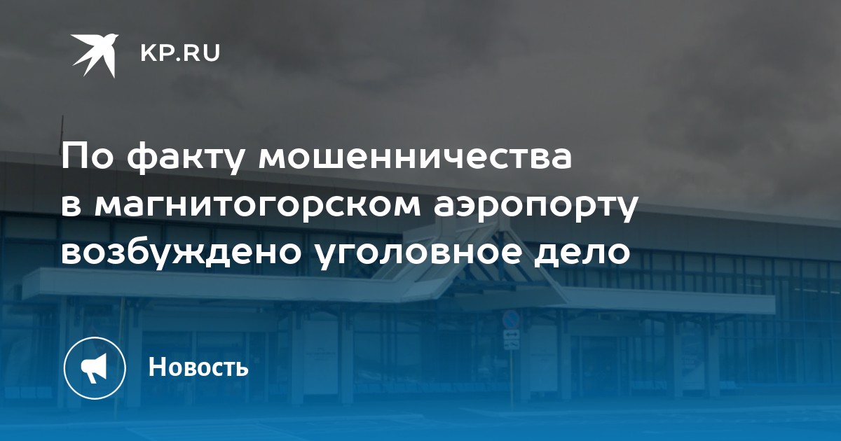 Погода в аэропорту магнитогорска. Реконструкция аэропорта Магнитогорск.