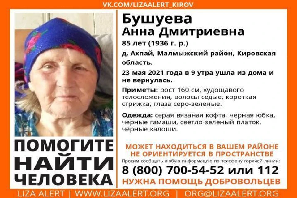 Уже больше трех суток о местонахождении 85-летней женщины ничего не известно. Фото: vk.com/lizaalert_kirov